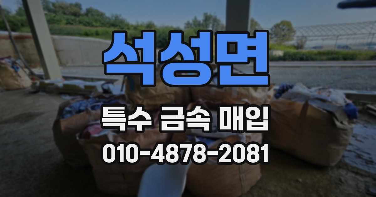 석성면 특수 금속 매입
