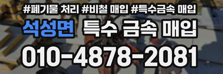 석성면 특수 금속 매입
