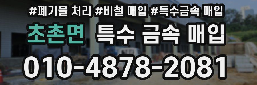 초촌면 특수 금속 매입