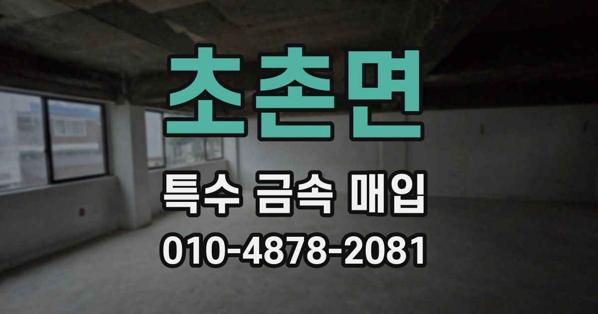 초촌면 특수 금속 매입