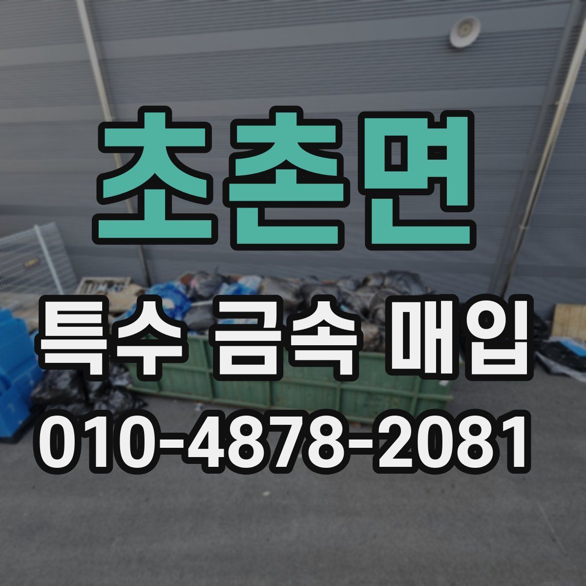 초촌면 특수 금속 매입