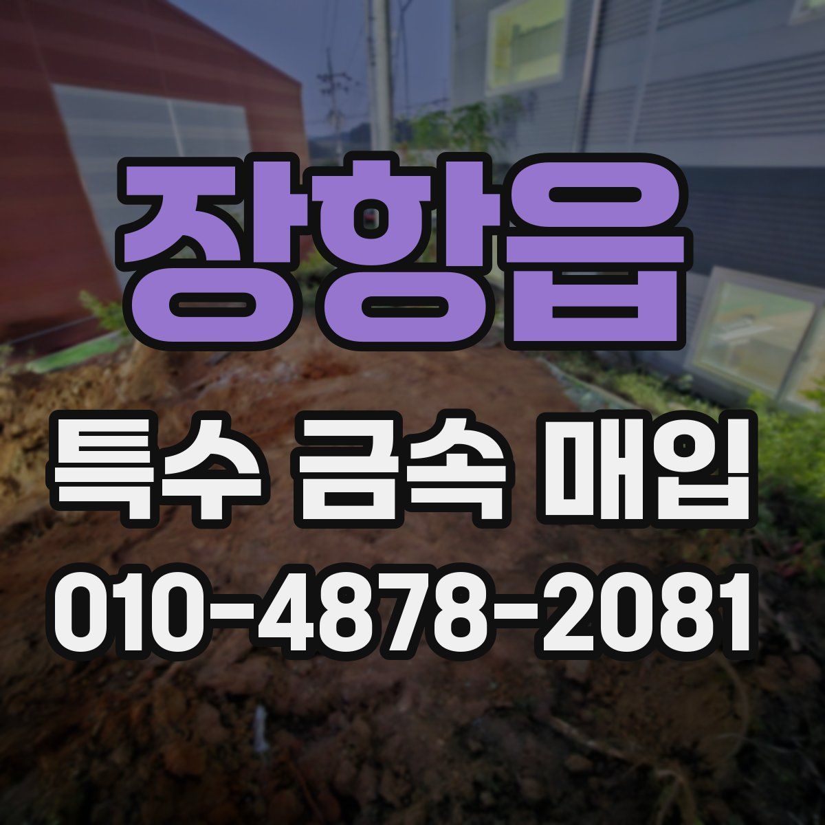 장항읍 특수 금속 매입