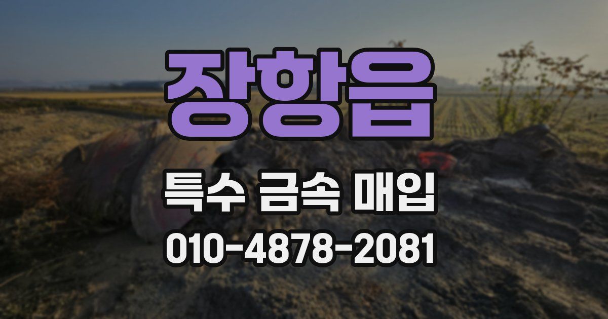 장항읍 특수 금속 매입