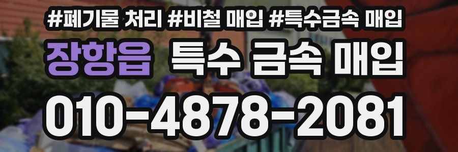 장항읍 특수 금속 매입