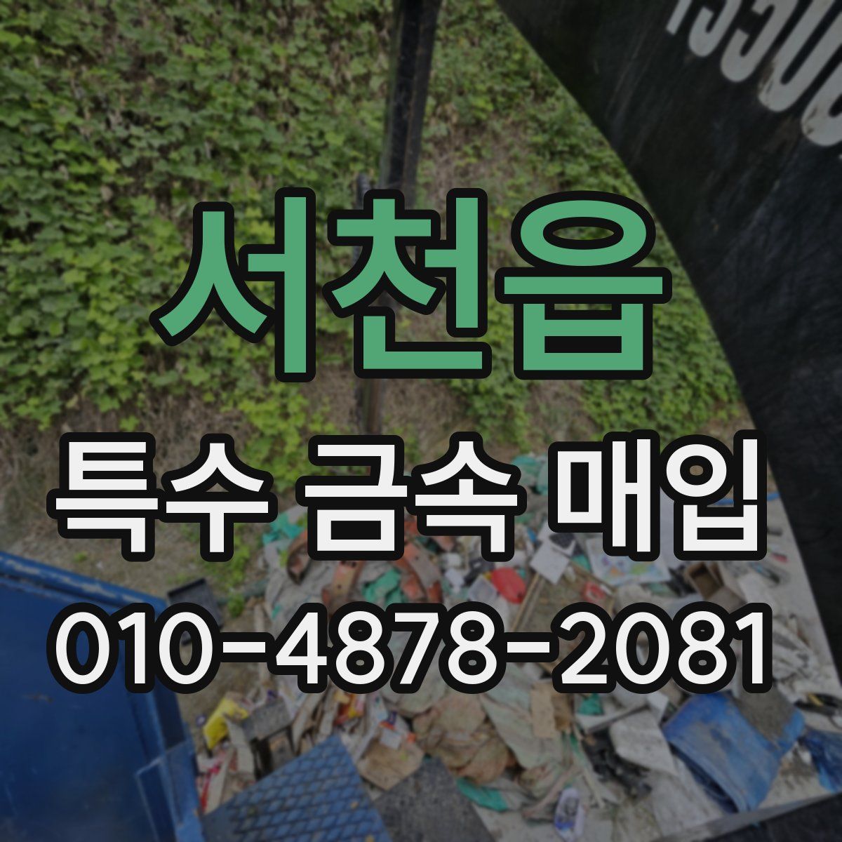 서천읍 특수 금속 매입