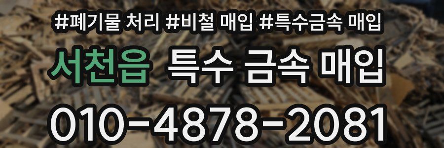 서천읍 특수 금속 매입