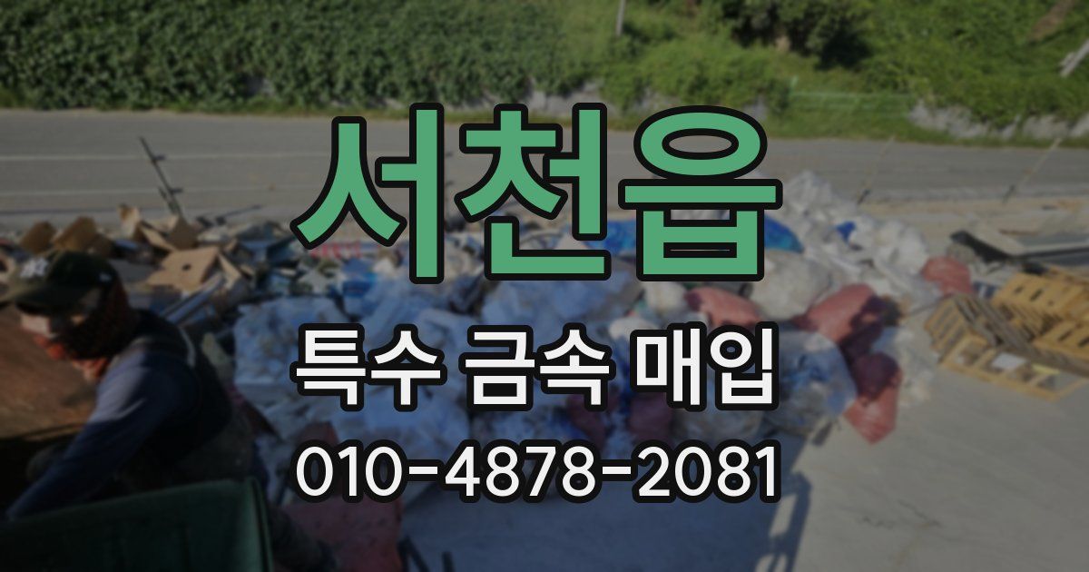서천읍 특수 금속 매입