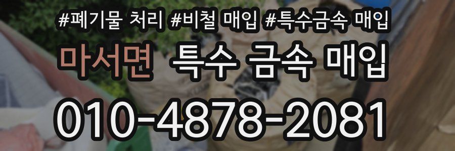 마서면 특수 금속 매입