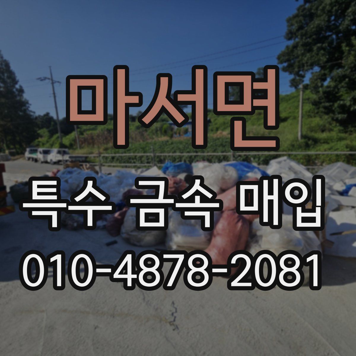 마서면 특수 금속 매입