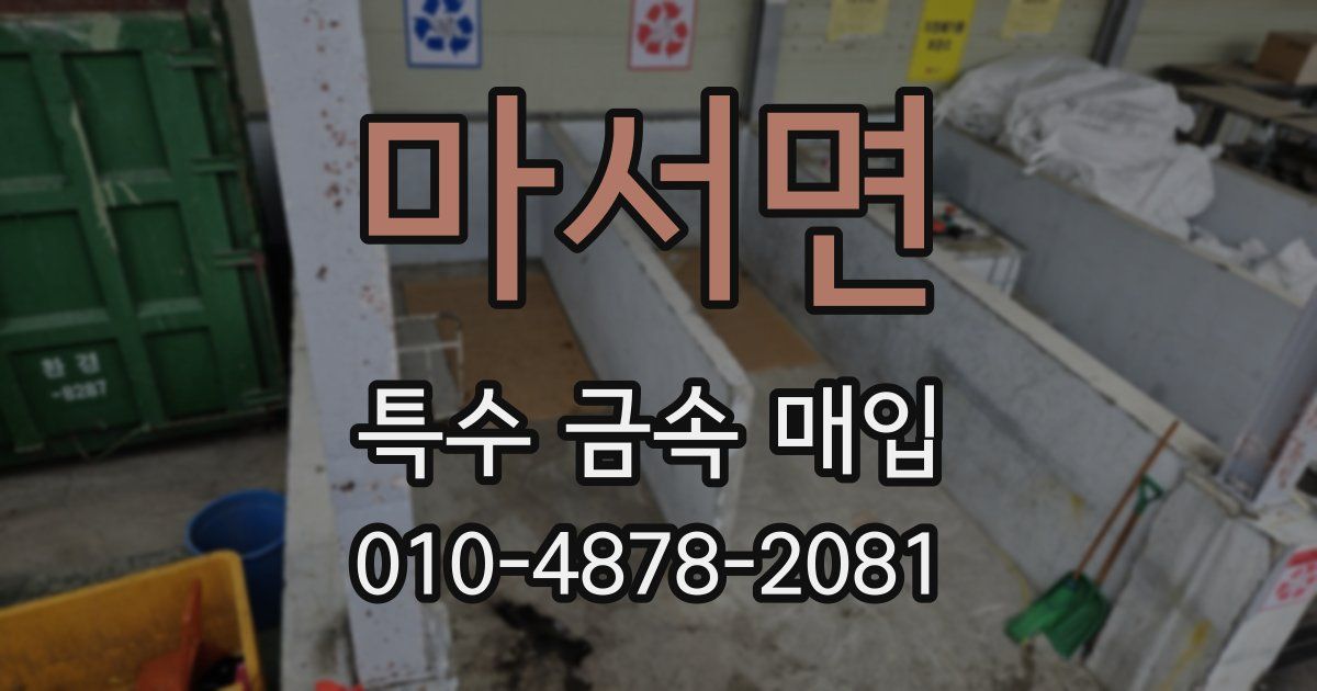 마서면 특수 금속 매입