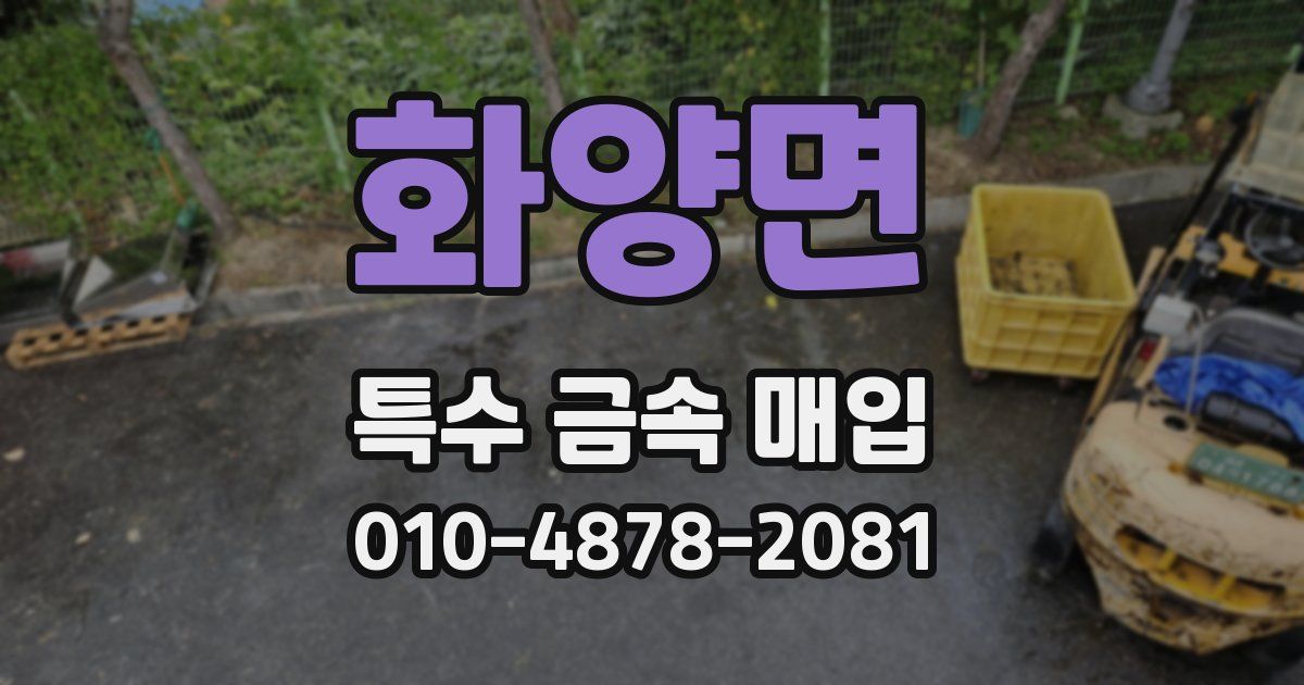 화양면 특수 금속 매입