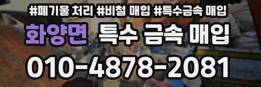 화양면 특수 금속 매입