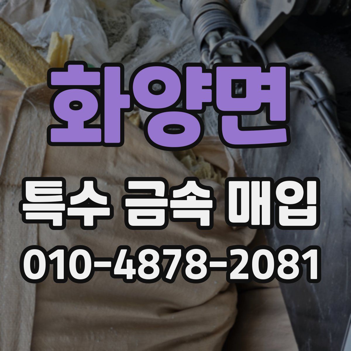 화양면 특수 금속 매입