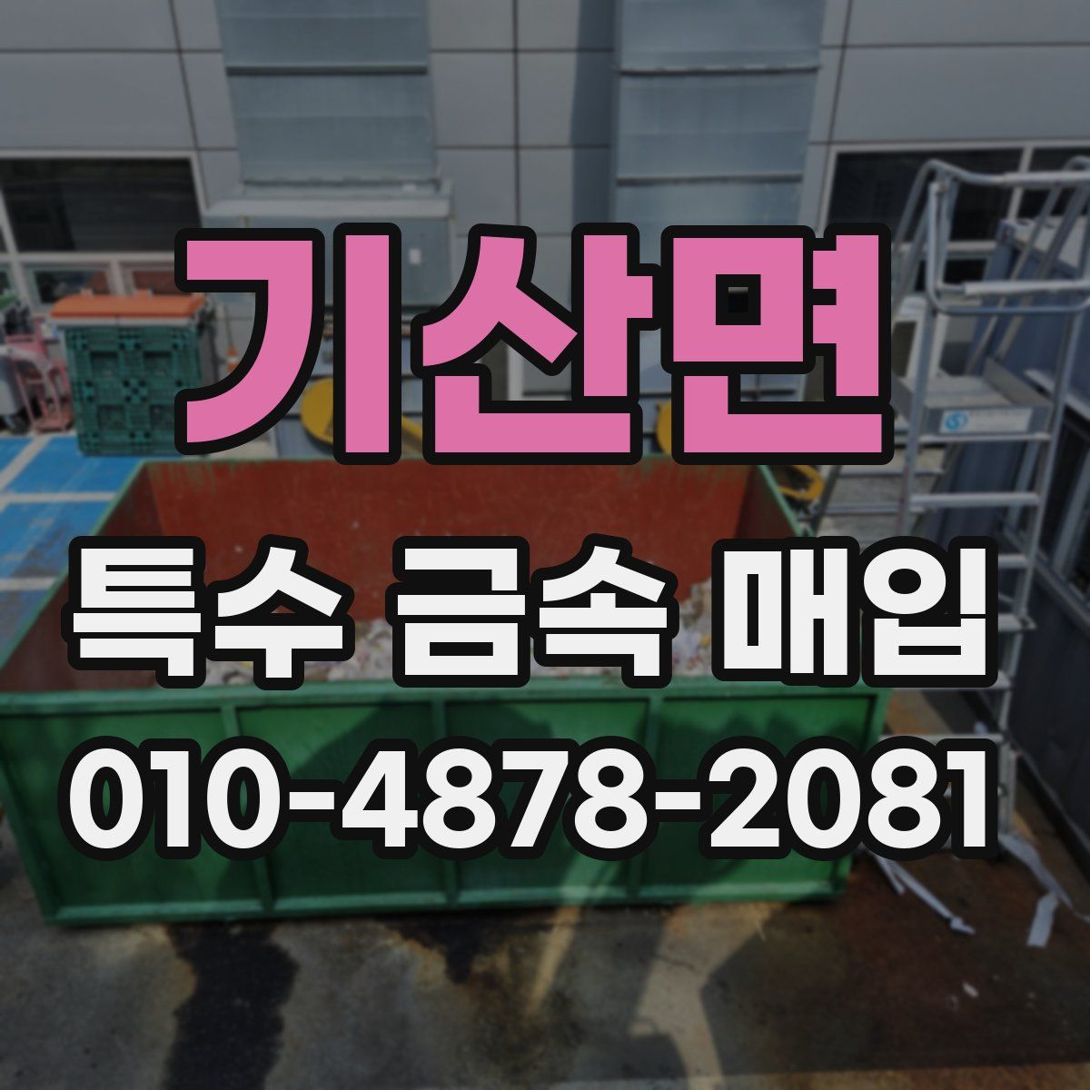 기산면 특수 금속 매입