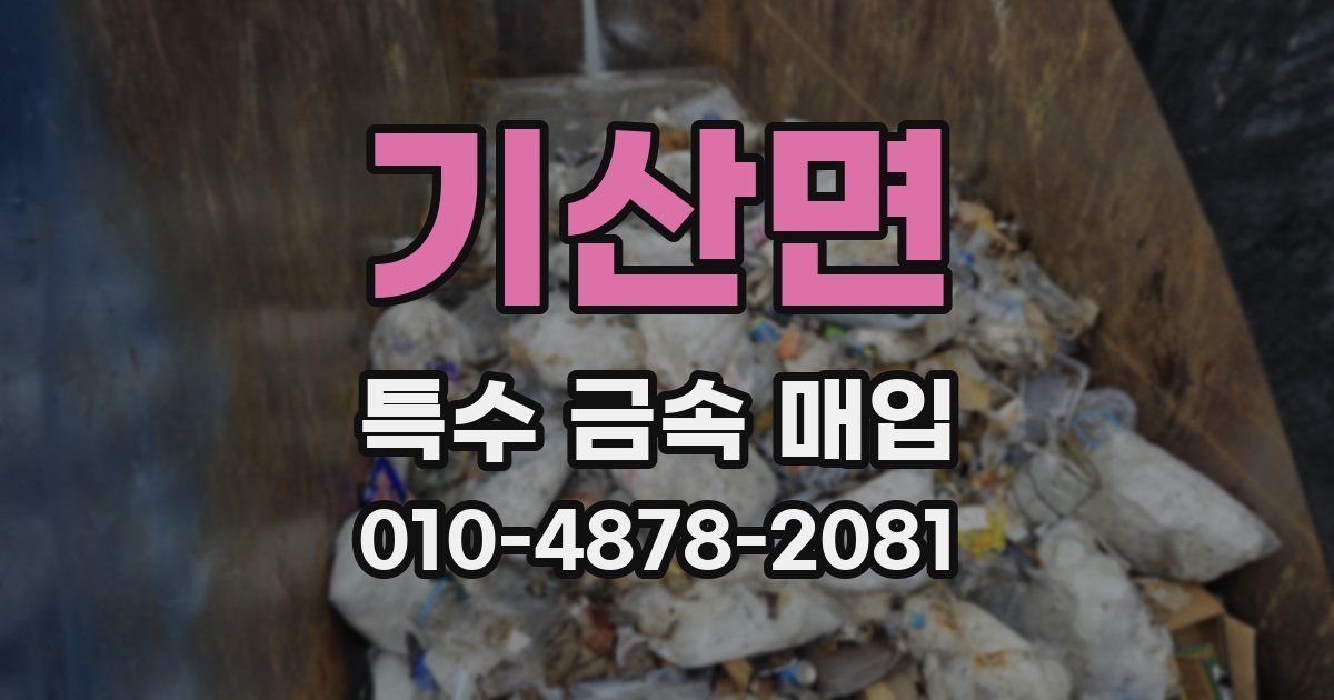 기산면 특수 금속 매입