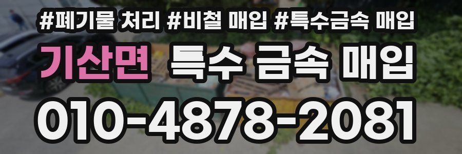 기산면 특수 금속 매입