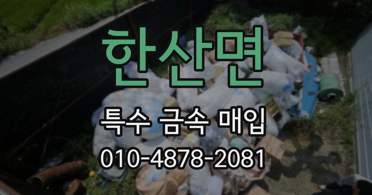 한산면 특수 금속 매입