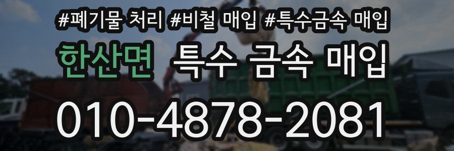 한산면 특수 금속 매입