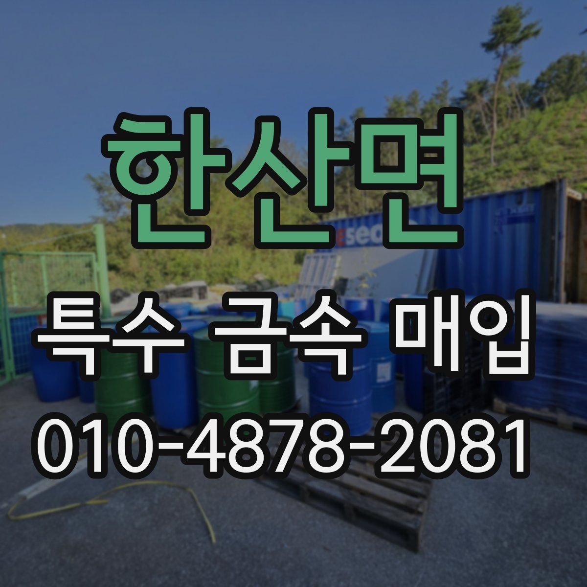 한산면 특수 금속 매입