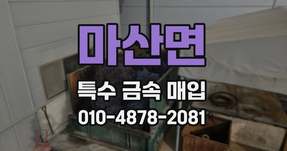 마산면 특수 금속 매입
