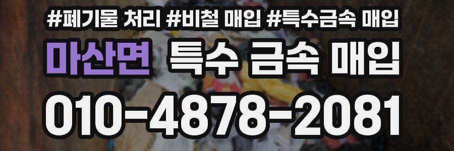 마산면 특수 금속 매입
