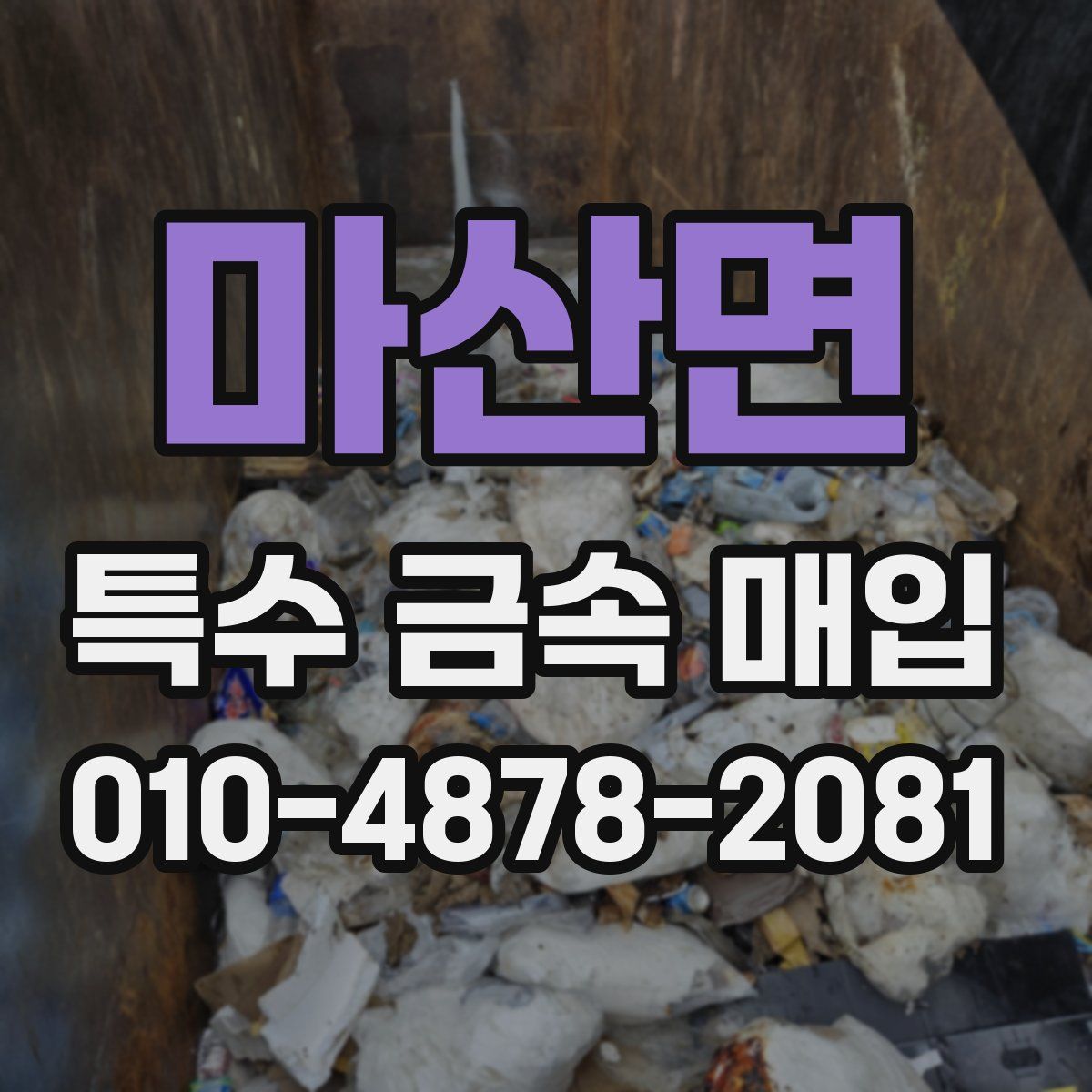 마산면 특수 금속 매입
