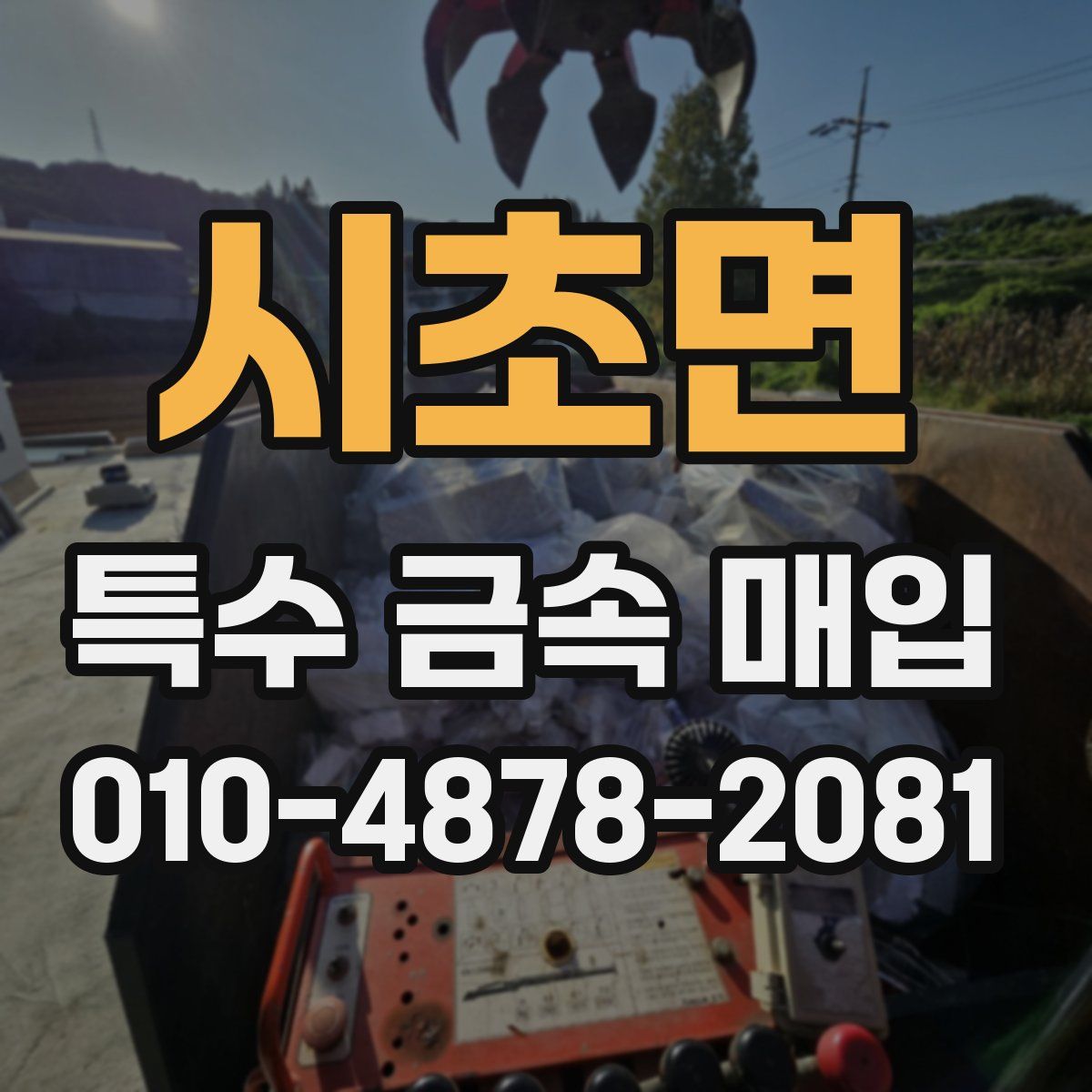 시초면 특수 금속 매입