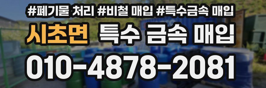 시초면 특수 금속 매입