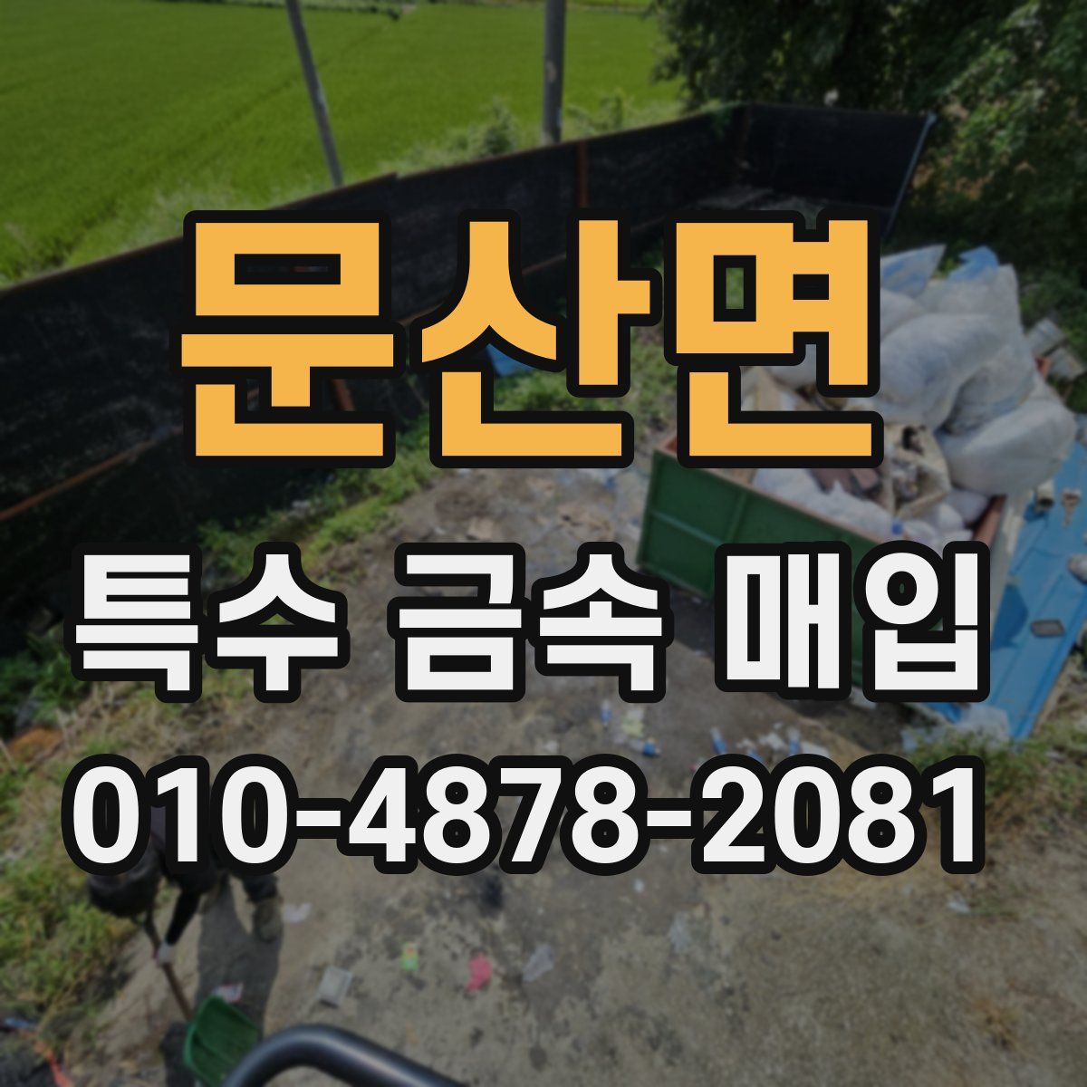 문산면 특수 금속 매입