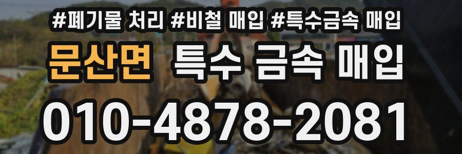 문산면 특수 금속 매입