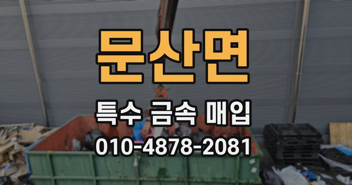 문산면 특수 금속 매입