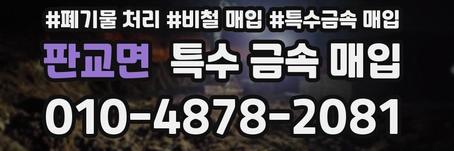 판교면 특수 금속 매입