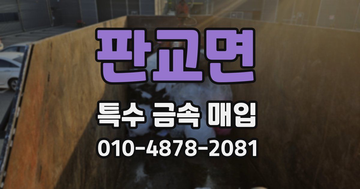 판교면 특수 금속 매입