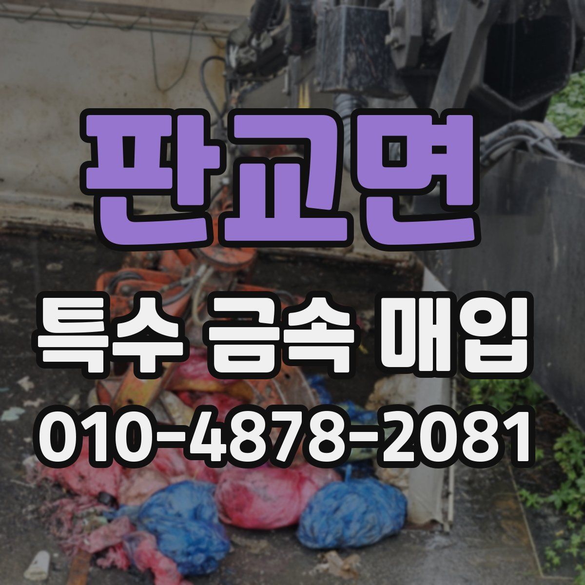 판교면 특수 금속 매입