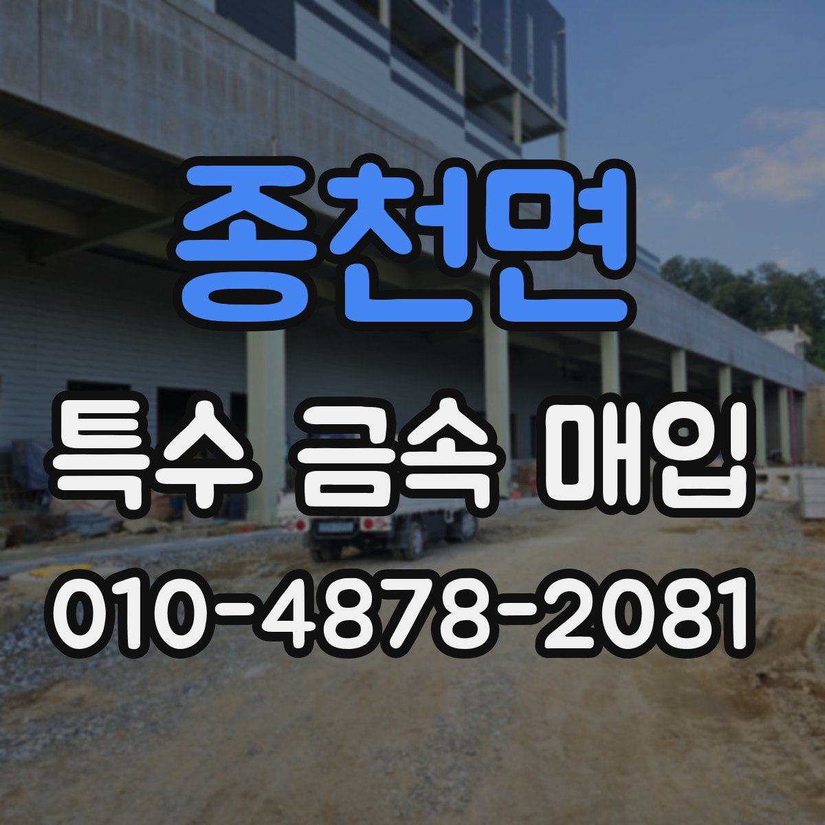종천면 특수 금속 매입