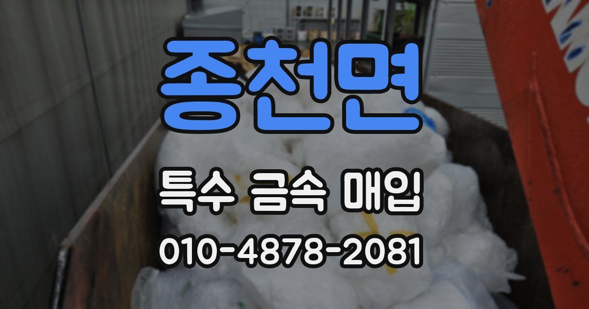 종천면 특수 금속 매입