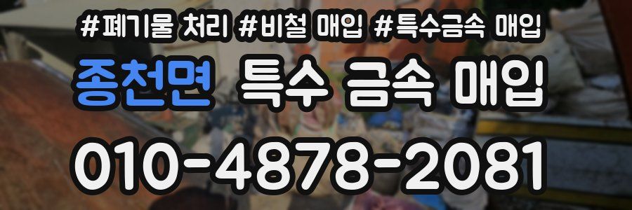 종천면 특수 금속 매입