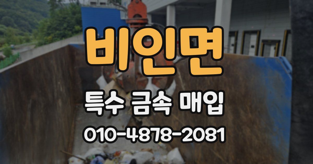 비인면 특수 금속 매입