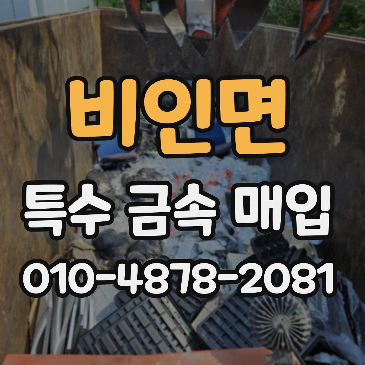 비인면 특수 금속 매입