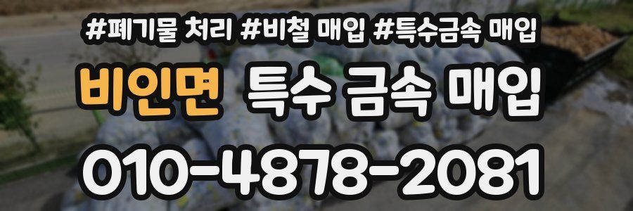 비인면 특수 금속 매입