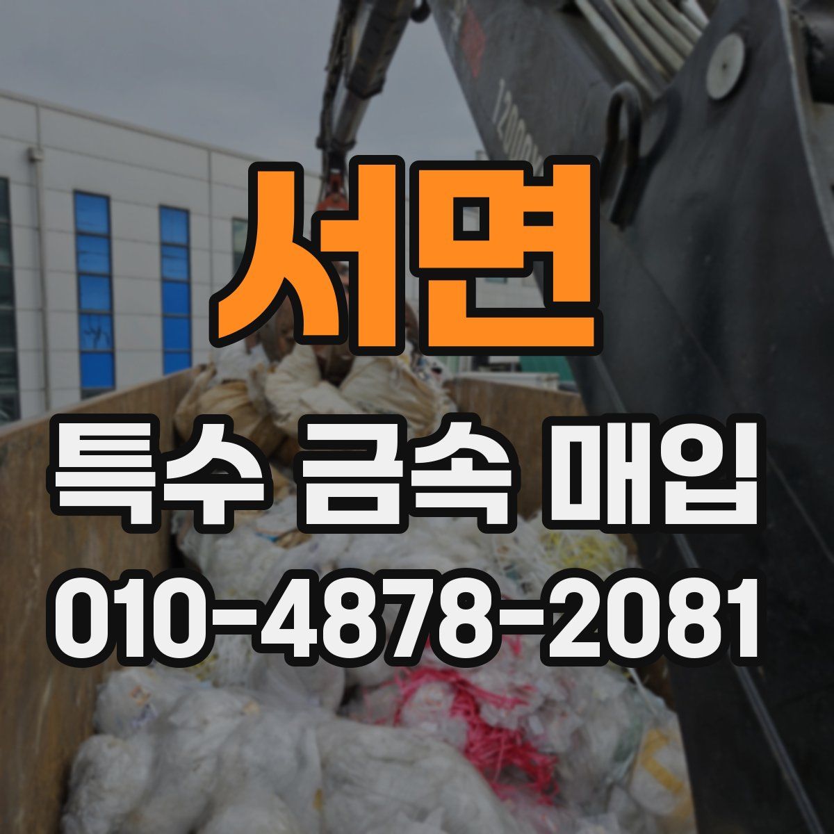 서면 특수 금속 매입