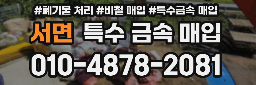 서면 특수 금속 매입