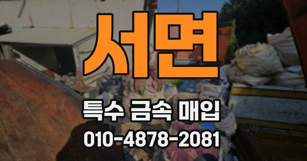 서면 특수 금속 매입
