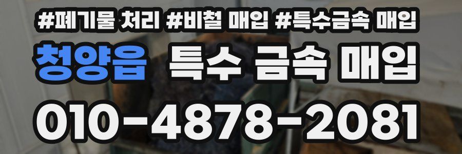 청양읍 특수 금속 매입
