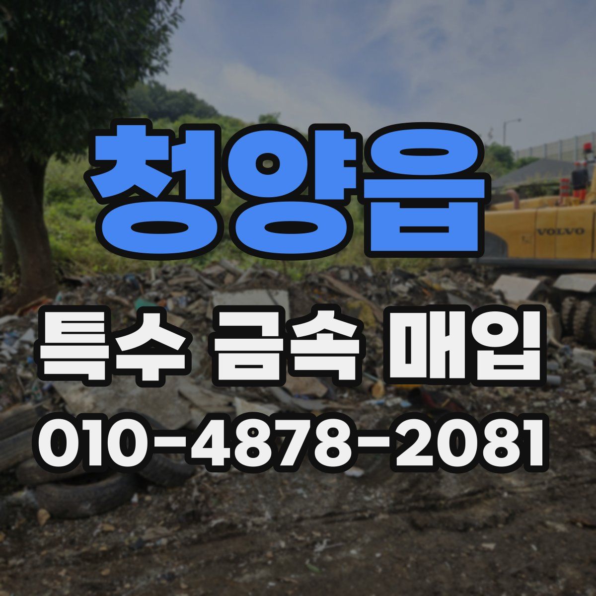 청양읍 특수 금속 매입