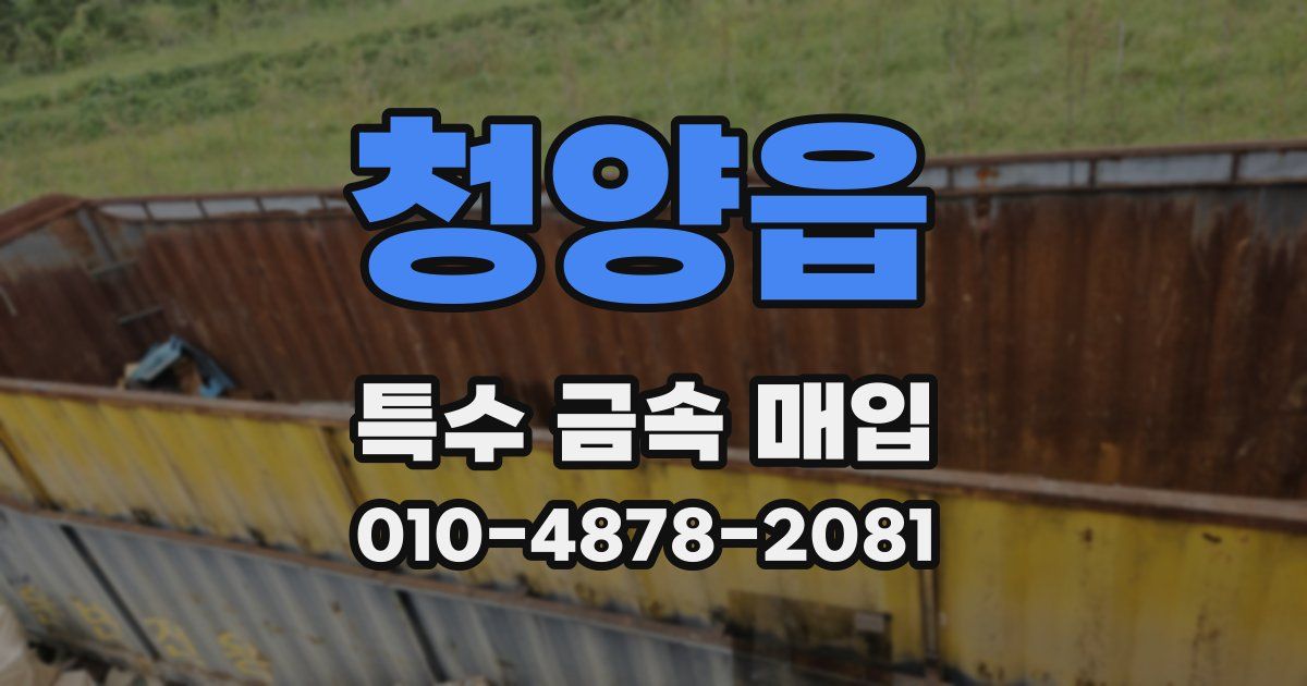 청양읍 특수 금속 매입