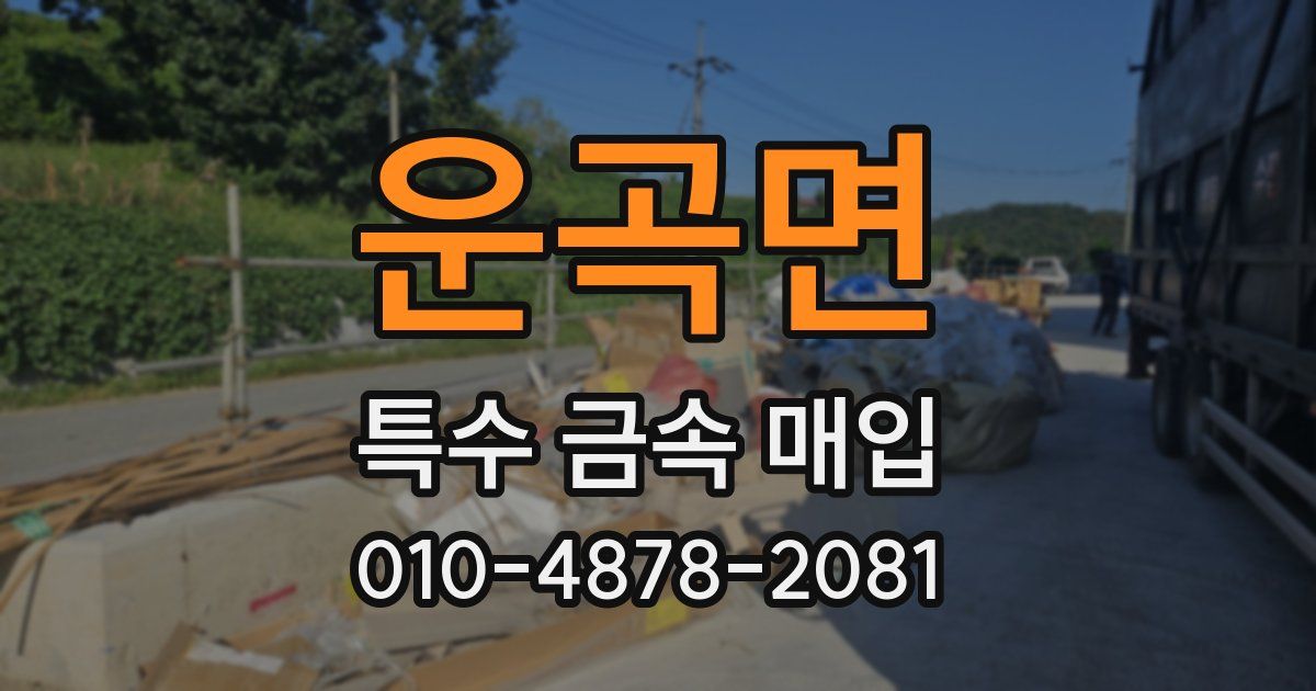 운곡면 특수 금속 매입