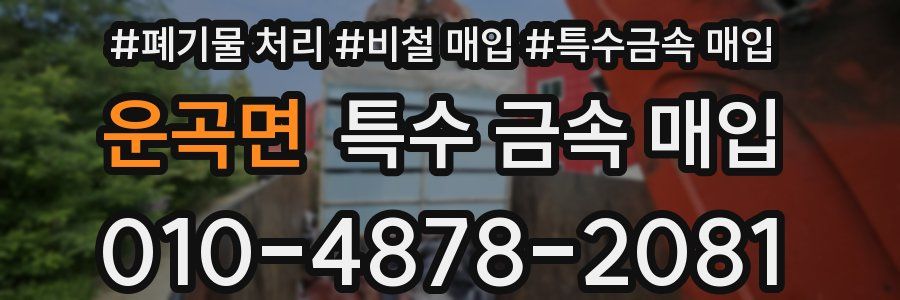 운곡면 특수 금속 매입