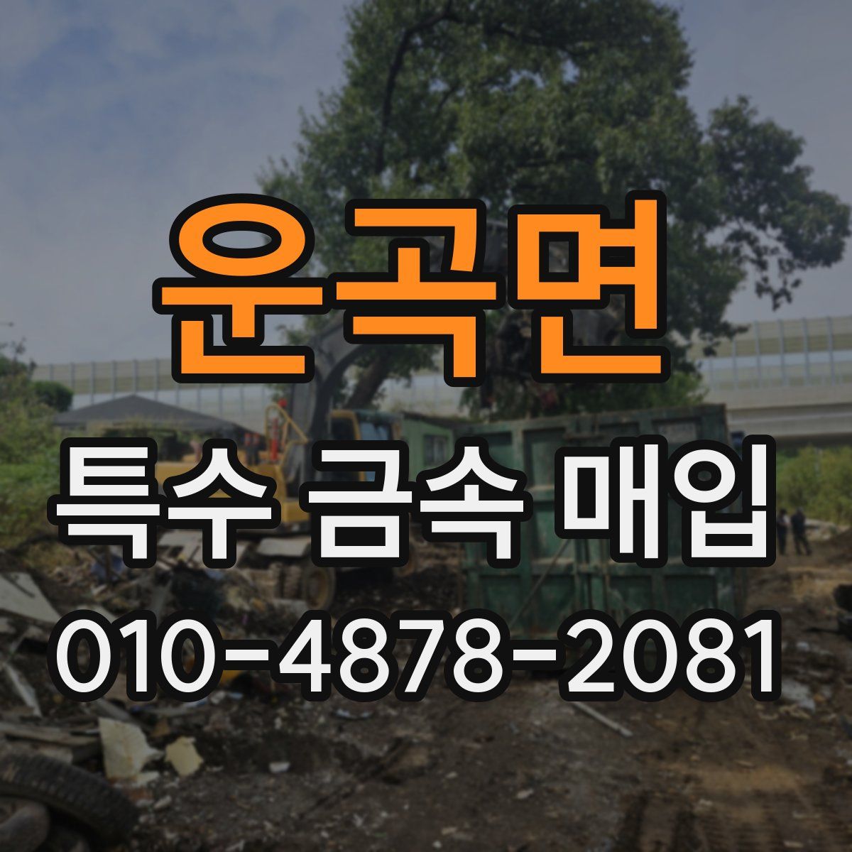 운곡면 특수 금속 매입