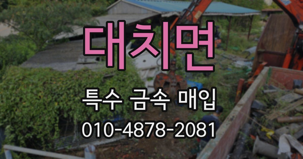 대치면 특수 금속 매입